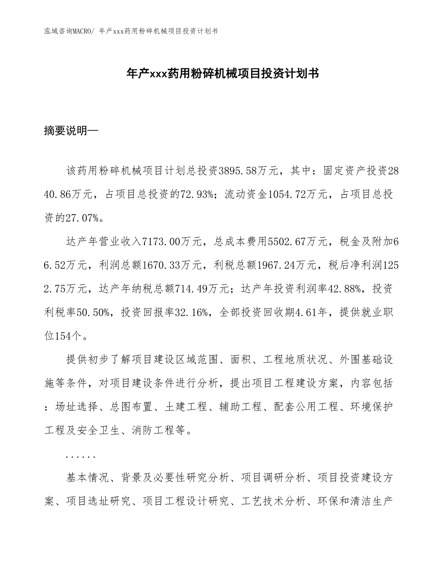 年产xxx药用粉碎机械项目投资计划书_第1页