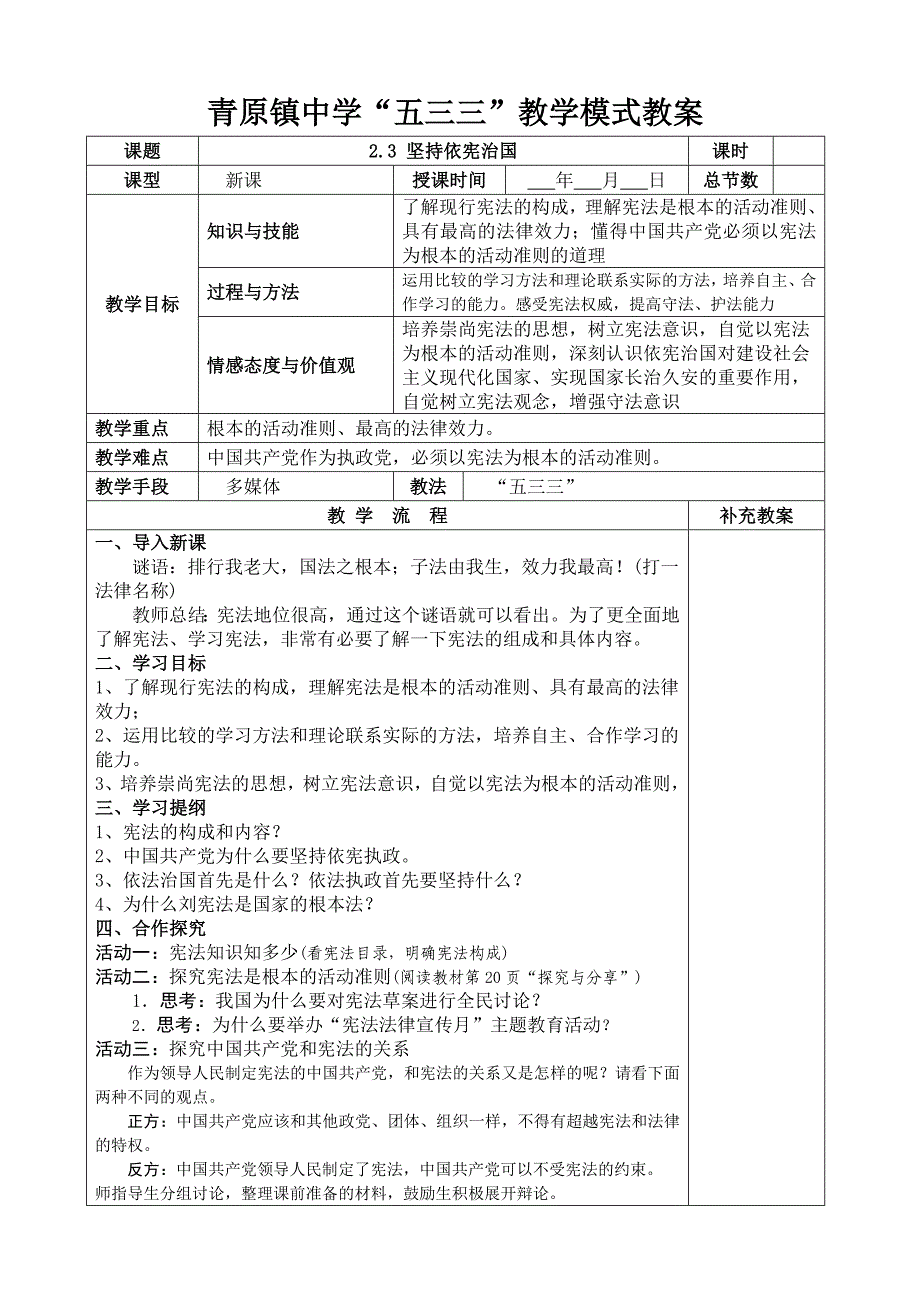 3(2.1坚持依宪治国 )教案_第1页