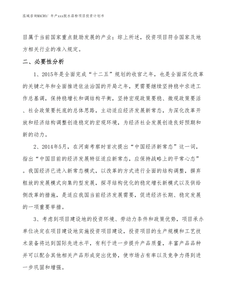 年产xxx脱水蒜粉项目投资计划书_第4页