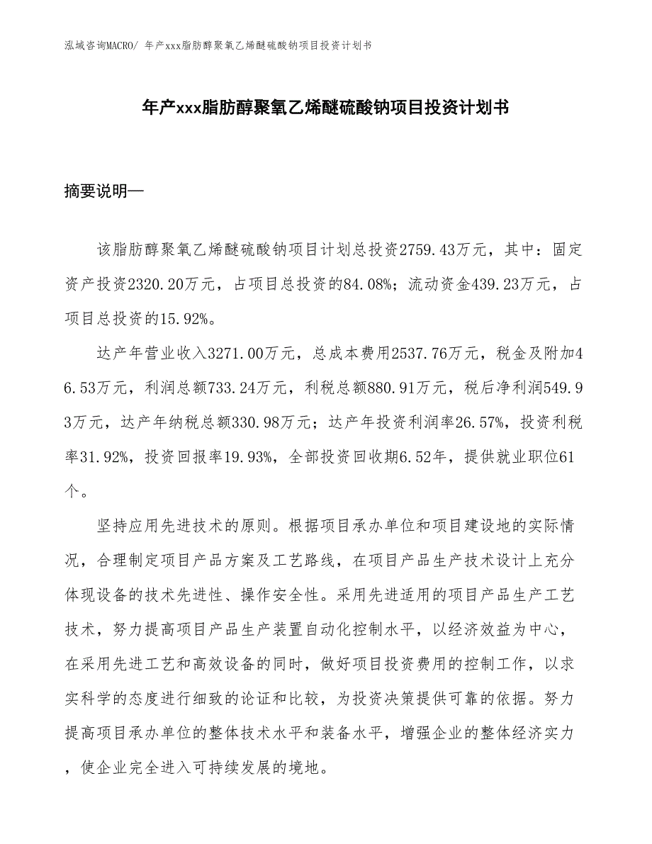 年产xxx脂肪醇聚氧乙烯醚硫酸钠项目投资计划书_第1页