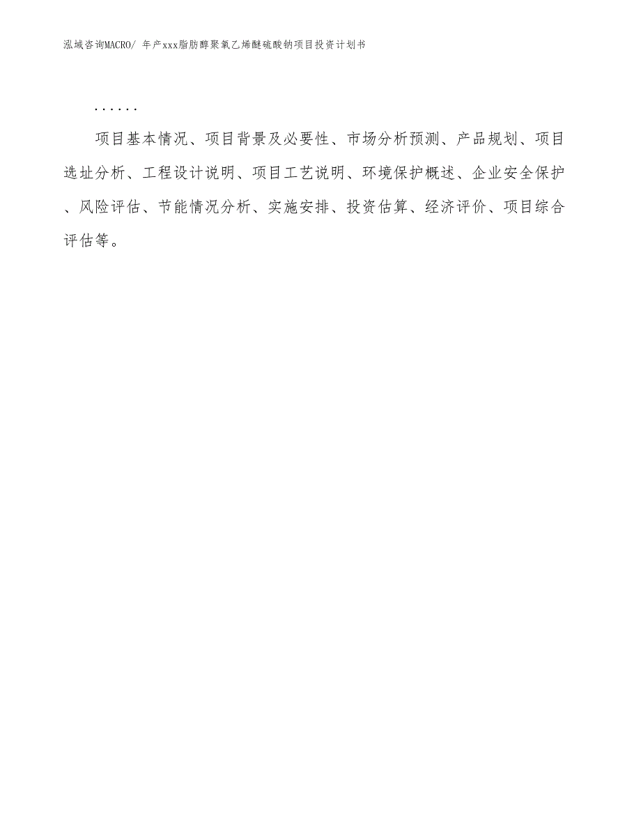 年产xxx脂肪醇聚氧乙烯醚硫酸钠项目投资计划书_第2页