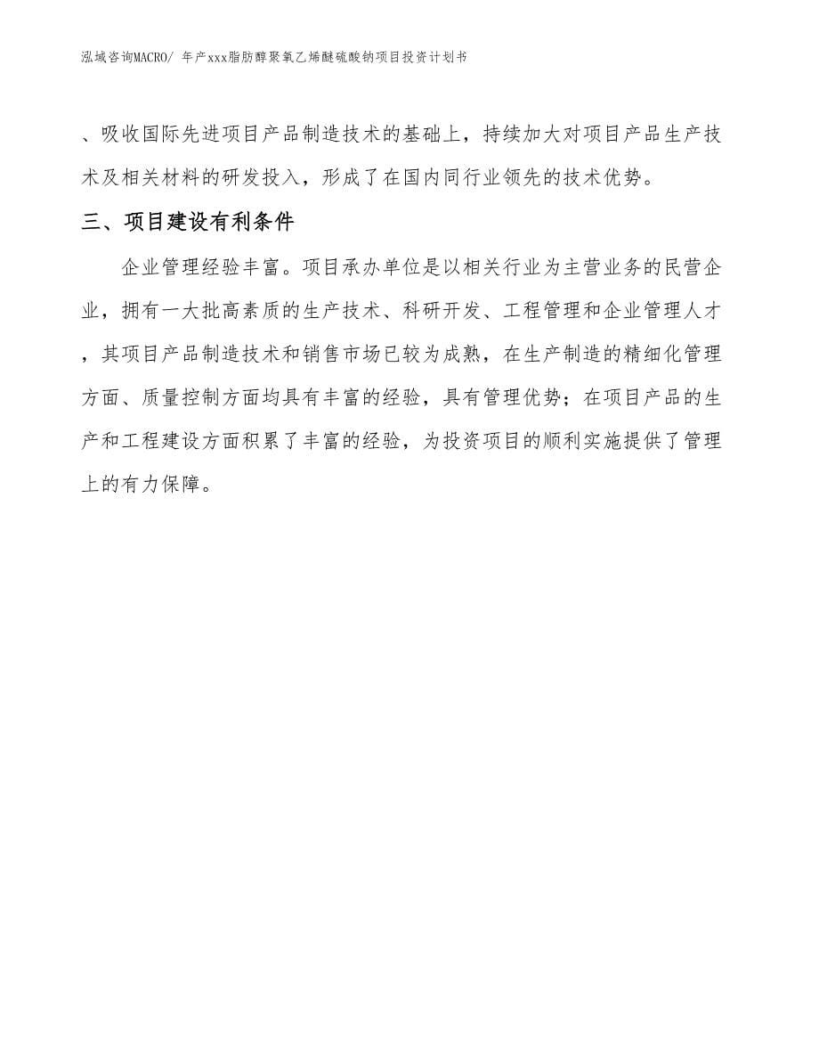 年产xxx脂肪醇聚氧乙烯醚硫酸钠项目投资计划书_第5页