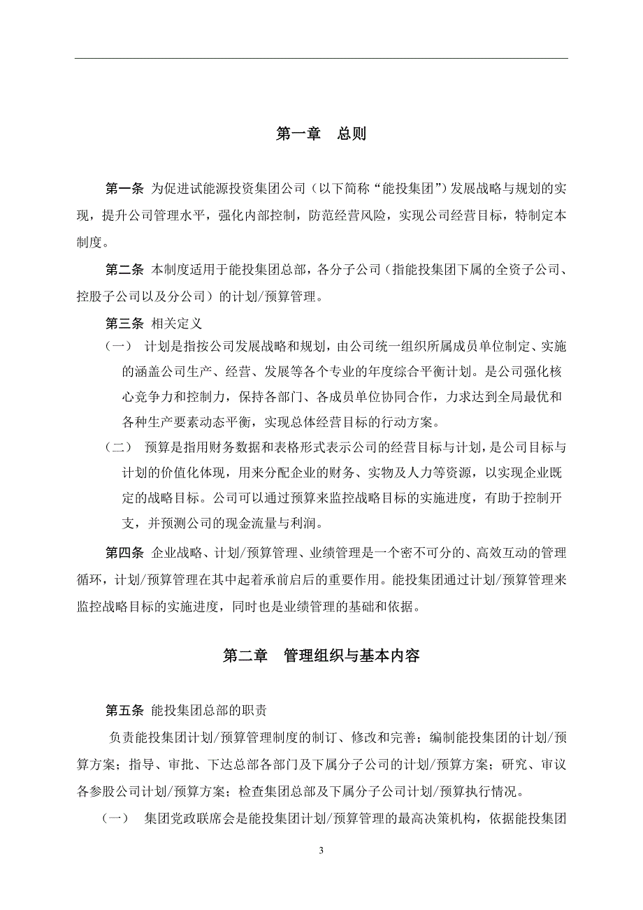 2019年能源投资集团团计划预算管理办法_第3页