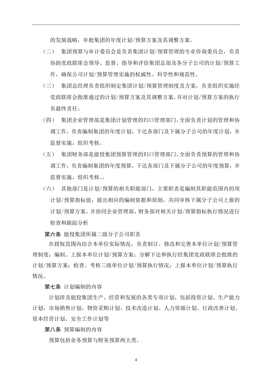 2019年能源投资集团团计划预算管理办法_第4页