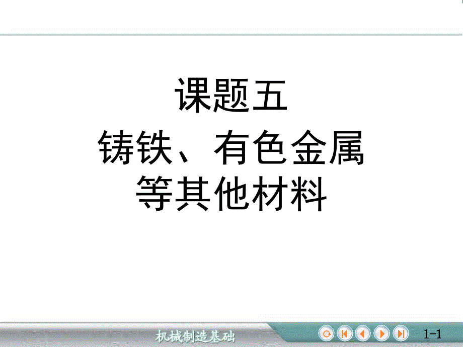 钢的热处理35铸铁有色金属等其他材料_第1页