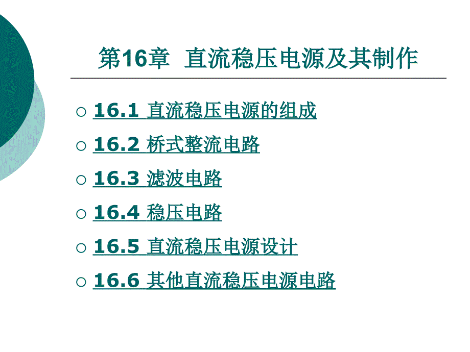 直流稳压电源及其制作_第1页