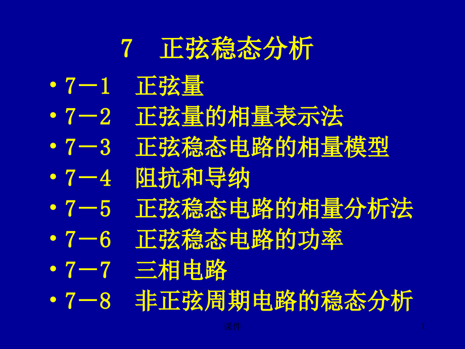 电路第七章正弦稳态分析1_第1页