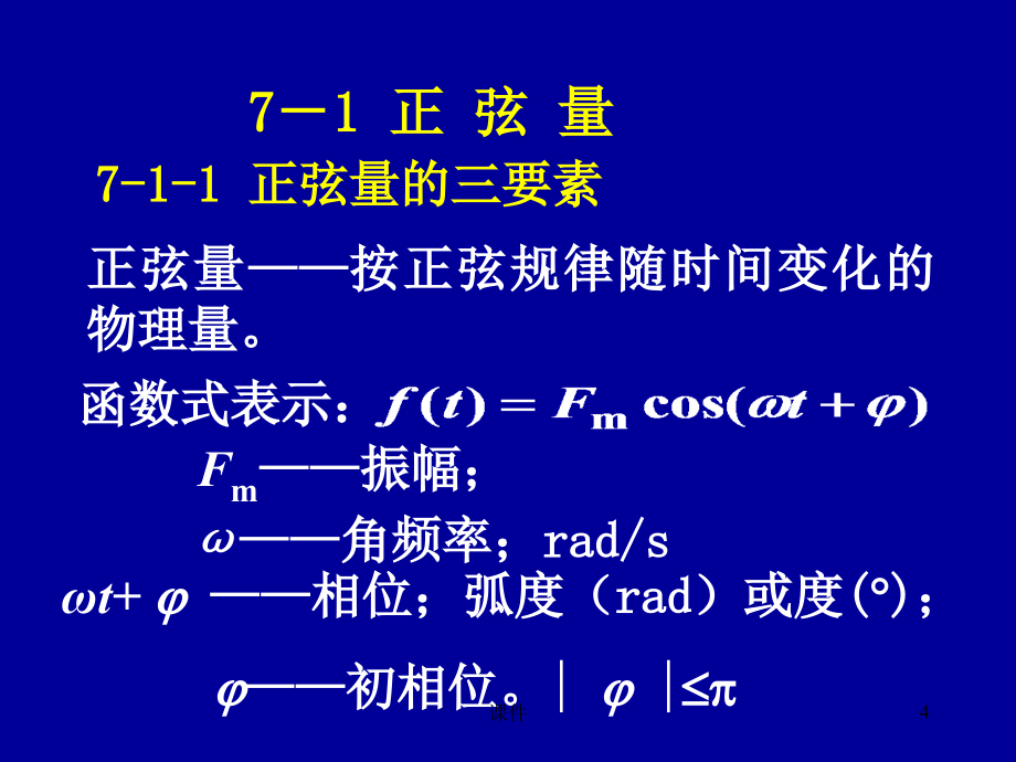 电路第七章正弦稳态分析1_第4页