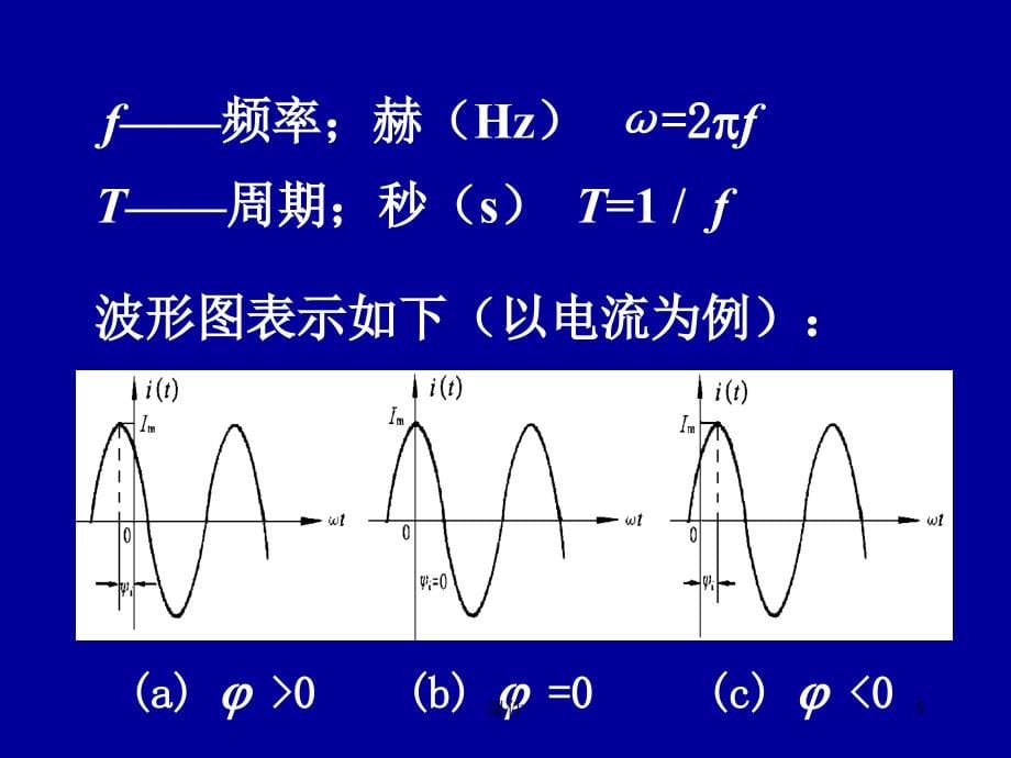 电路第七章正弦稳态分析1_第5页