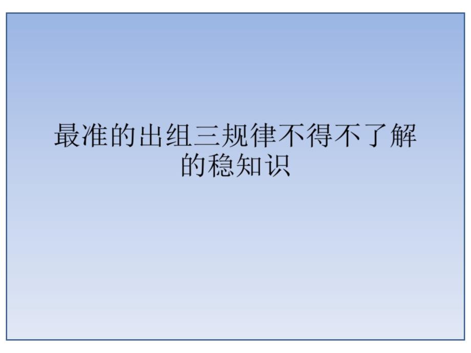 最准的出组三规律不得不了解的稳知识95%命中率_第1页