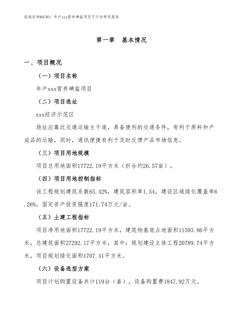 年产xxx营养碘盐项目可行性研究报告_第2页