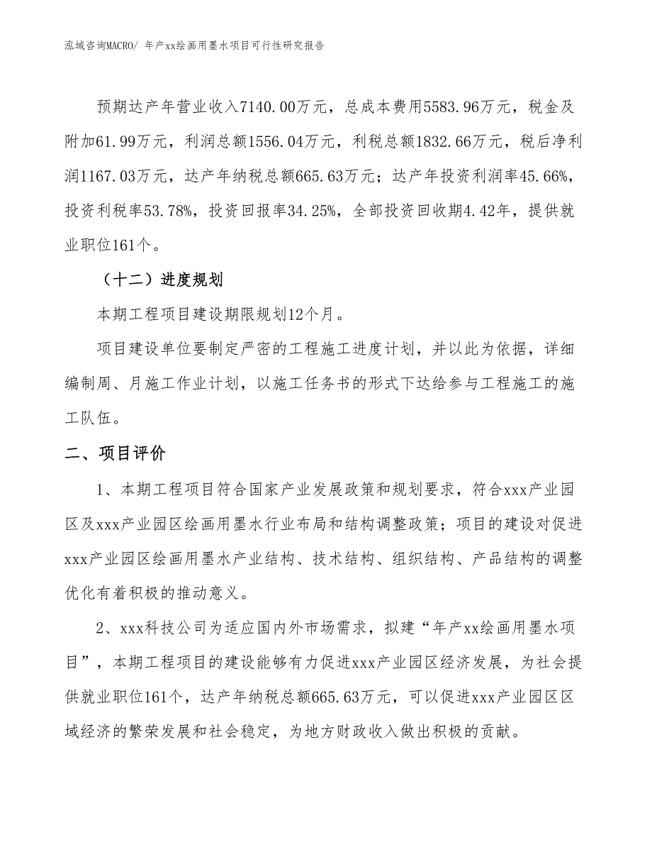 年产xx绘画用墨水项目可行性研究报告_第4页