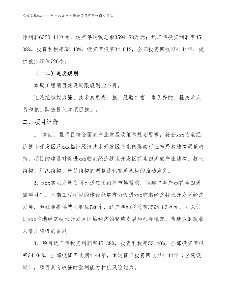 年产xx花生四烯酸项目可行性研究报告_第4页