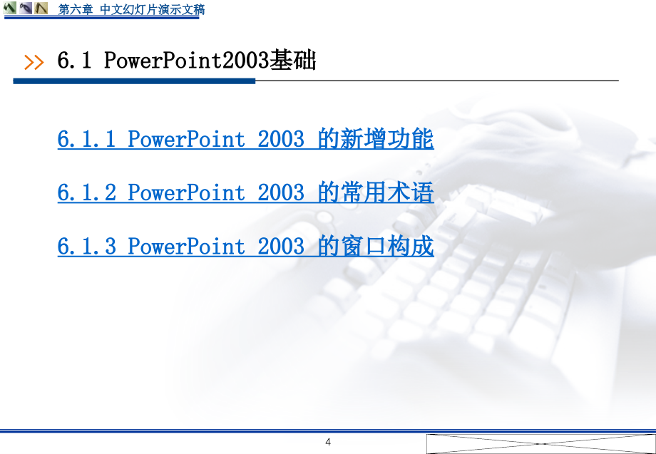 计算机与信息技术基础第3版第六章_第4页