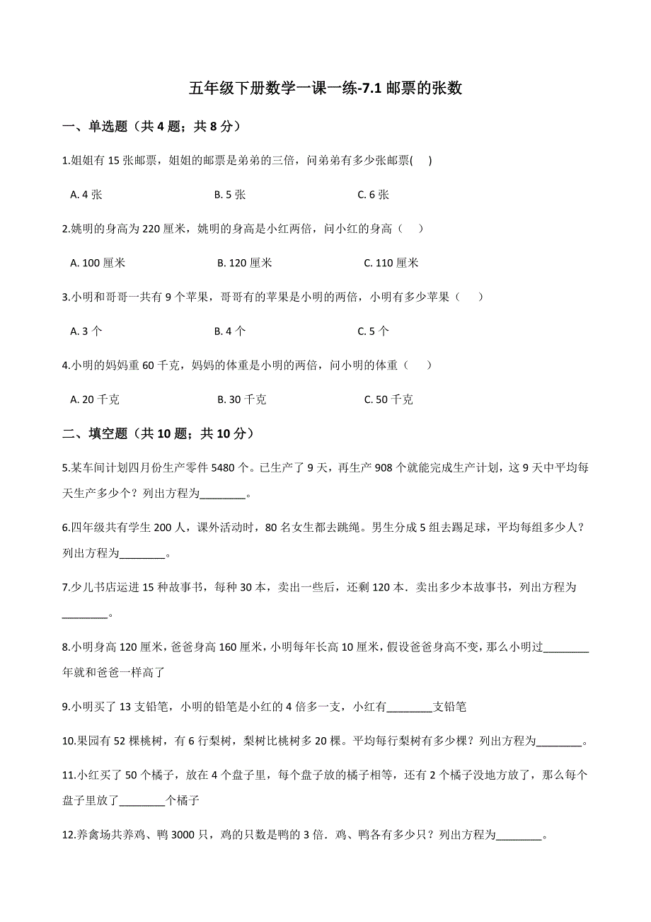 五年级下册数学一课一练-7.1邮票的张数｜北师大版（2014秋）（含答案）_第1页