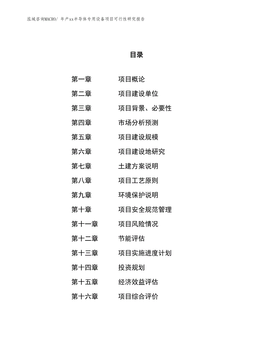 年产xx半导体专用设备项目可行性研究报告_第1页