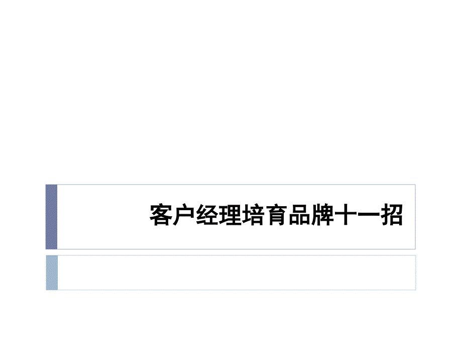 客户经理培育品牌十一招_第1页