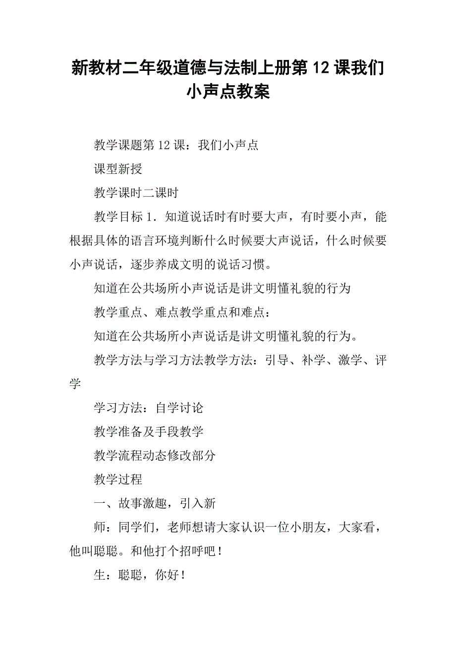 新教材二年级道德与法制上册第12课我们小声点教案_第1页