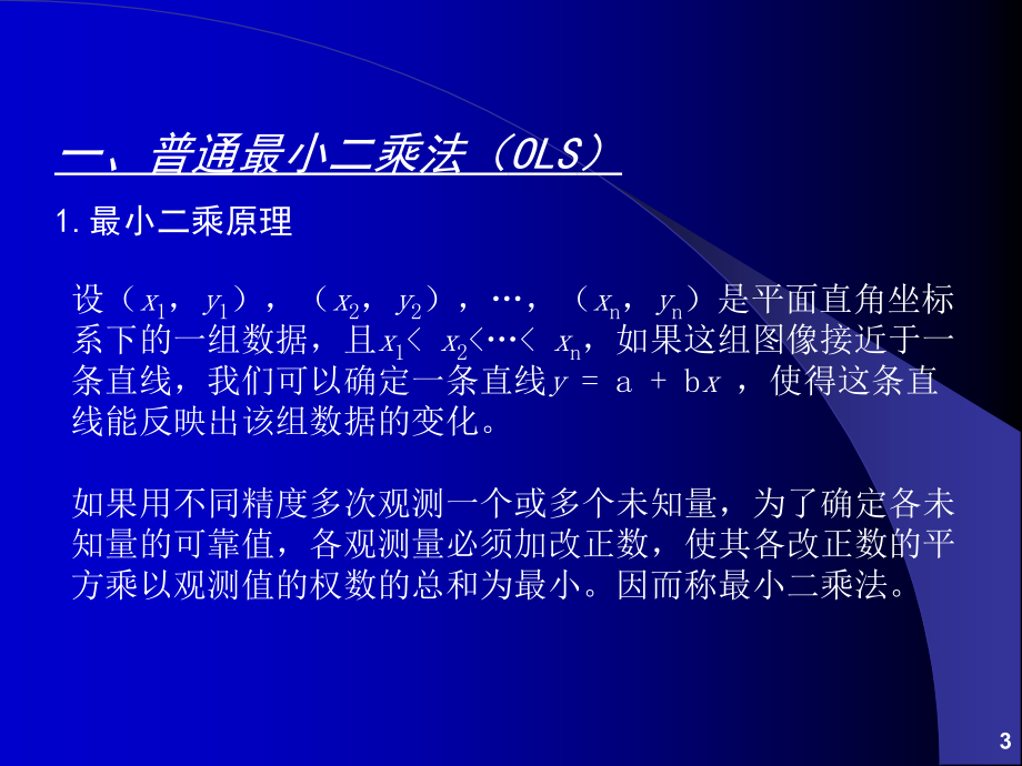 计量经济分析方法与建模》第二版课件-第03章__基本回归模型_第3页