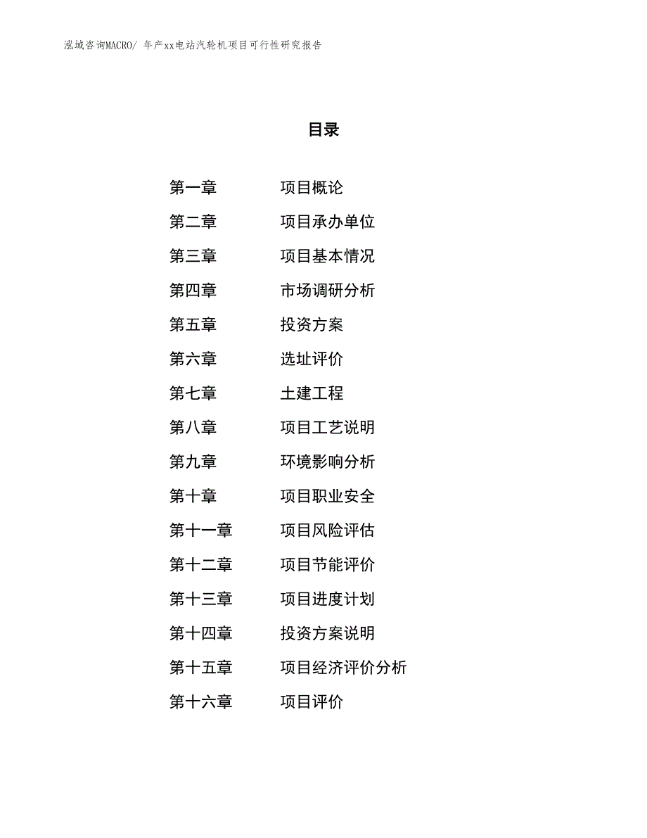 年产xx电站汽轮机项目可行性研究报告_第1页