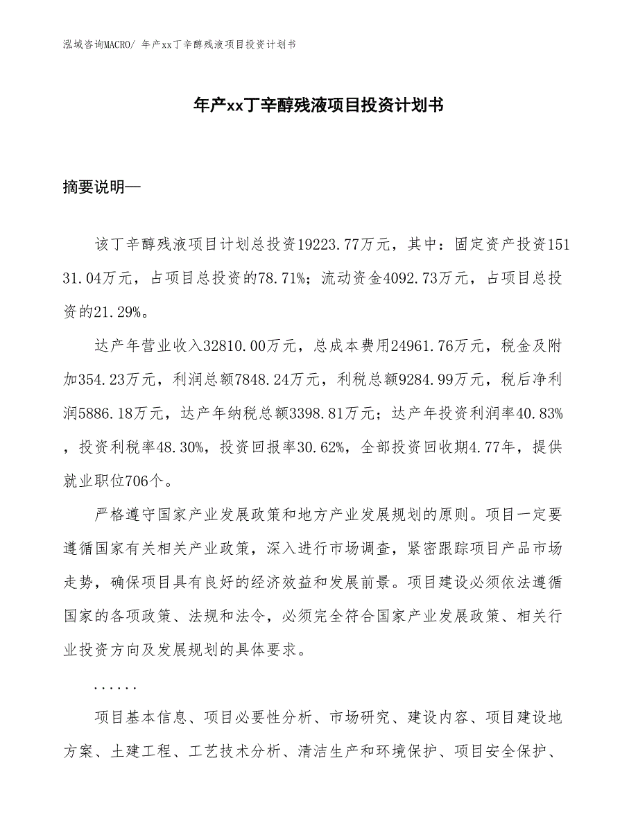 年产xx丁辛醇残液项目投资计划书_第1页