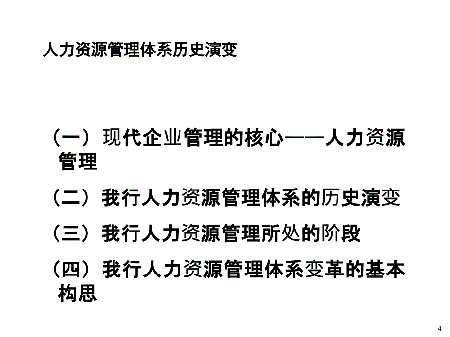 银行人力资源管理体系_第4页