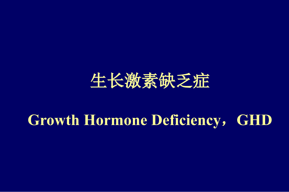 生长激素缺乏症(ghd)_第1页
