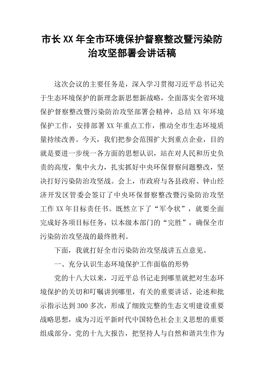 市长xx年全市环境保护督察整改暨污染防治攻坚部署会讲话稿_第1页