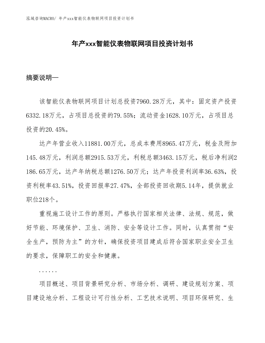 年产xxx智能仪表物联网项目投资计划书_第1页