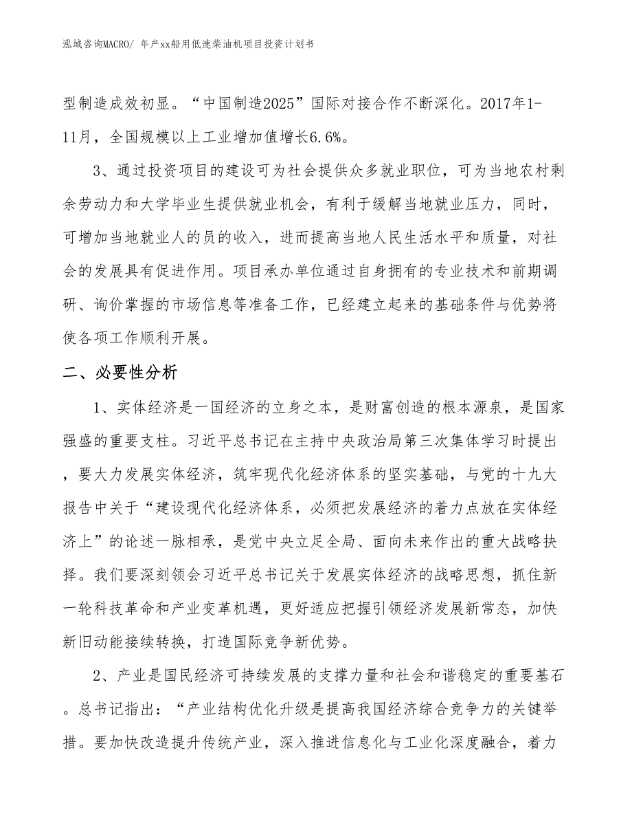 年产xx船用低速柴油机项目投资计划书_第4页