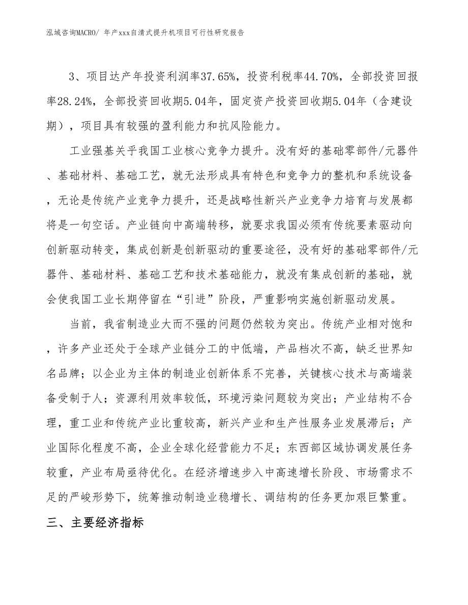 年产xxx自清式提升机项目可行性研究报告_第5页