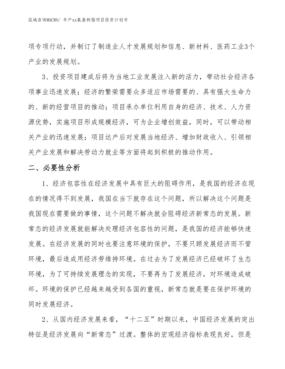 年产xx氨基树脂项目投资计划书_第4页