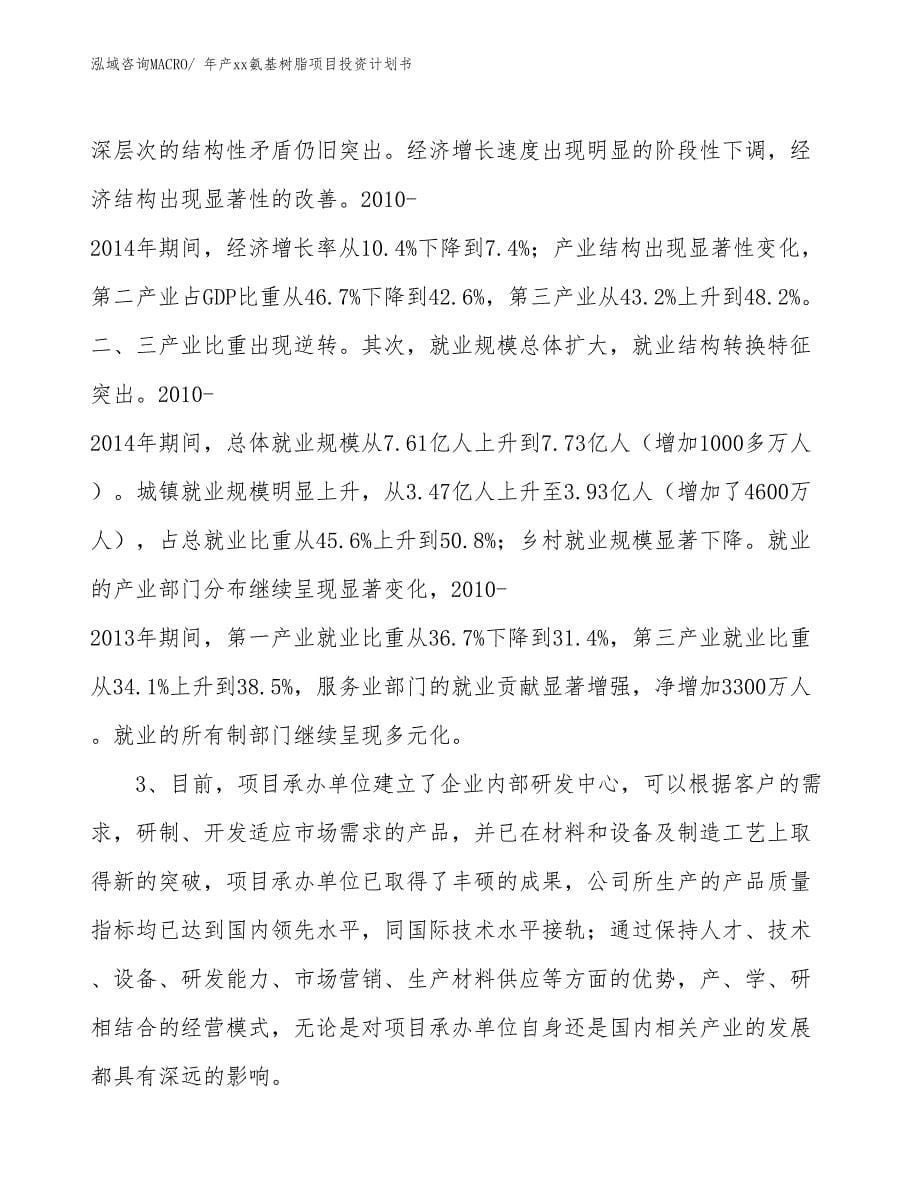 年产xx氨基树脂项目投资计划书_第5页