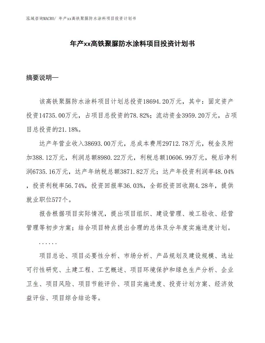 年产xx高铁聚脲防水涂料项目投资计划书_第1页