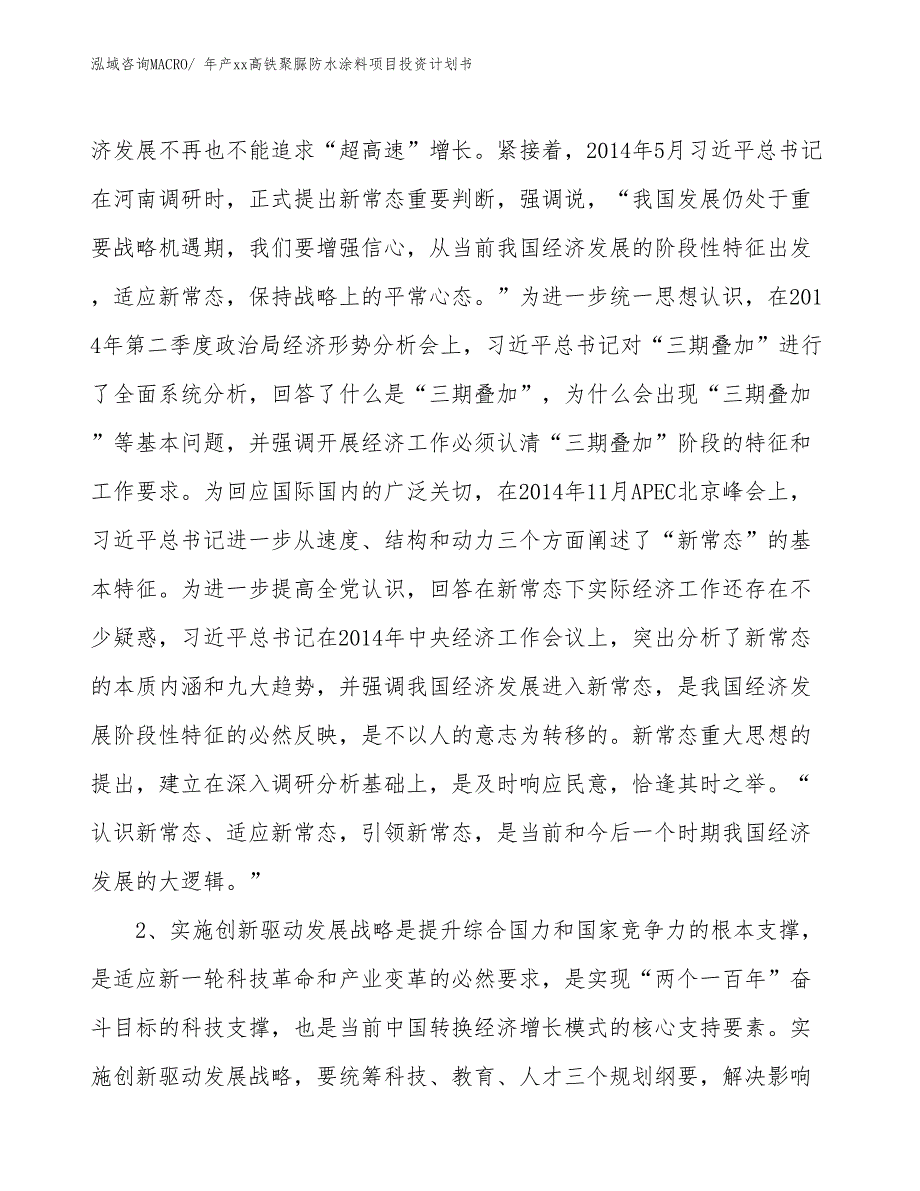 年产xx高铁聚脲防水涂料项目投资计划书_第4页