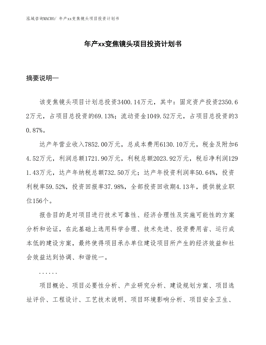 年产xx变焦镜头项目投资计划书_第1页