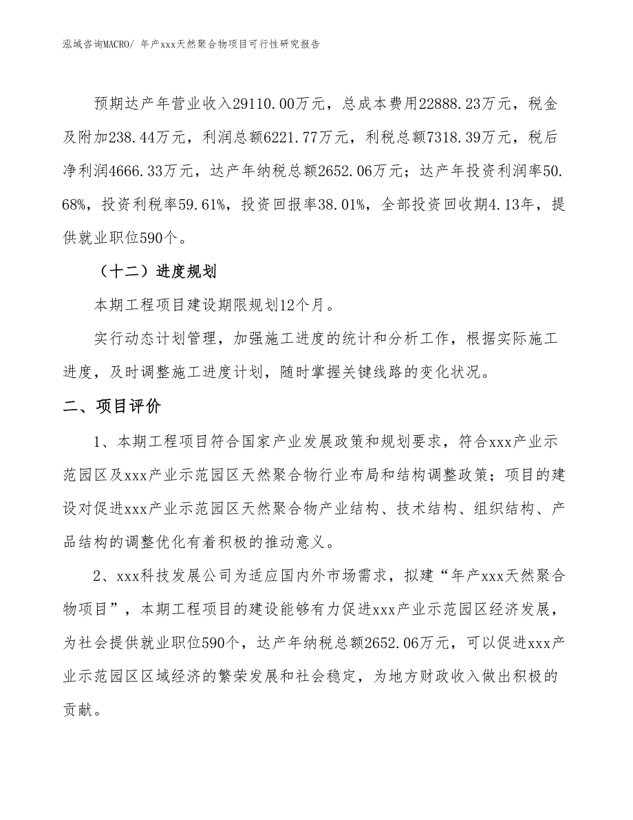 年产xxx天然聚合物项目可行性研究报告_第4页