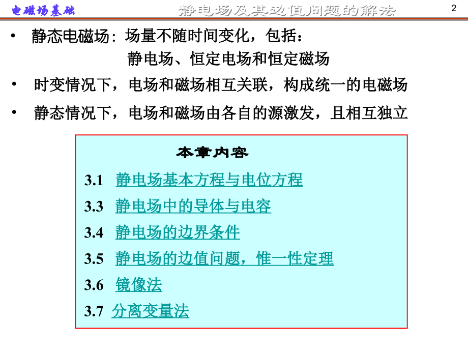 静电场及其边值问题的解_第2页