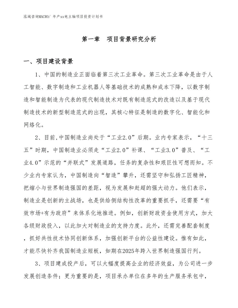 年产xx电主轴项目投资计划书_第3页