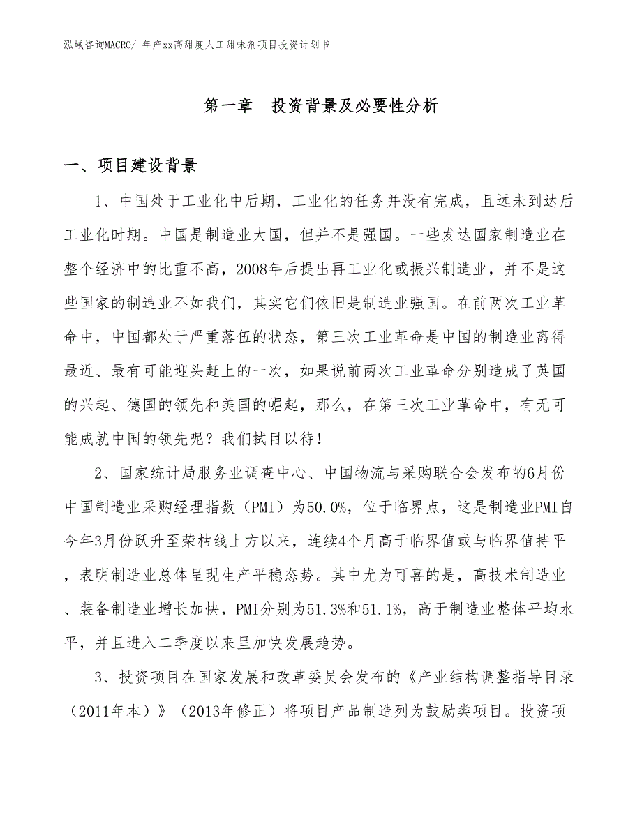 年产xx高甜度人工甜味剂项目投资计划书_第2页