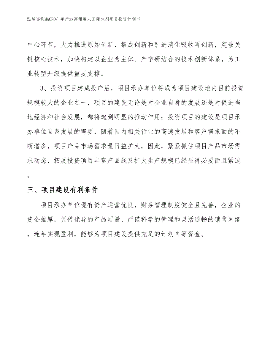 年产xx高甜度人工甜味剂项目投资计划书_第4页