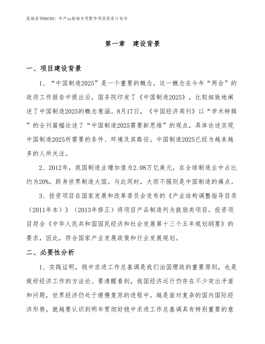 年产xx船舶专用配件项目投资计划书_第3页