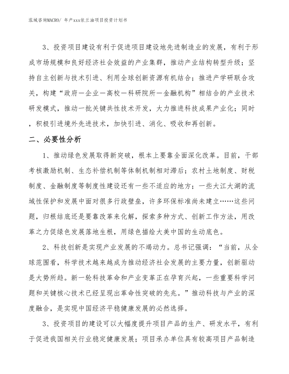 年产xxx依兰油项目投资计划书_第4页