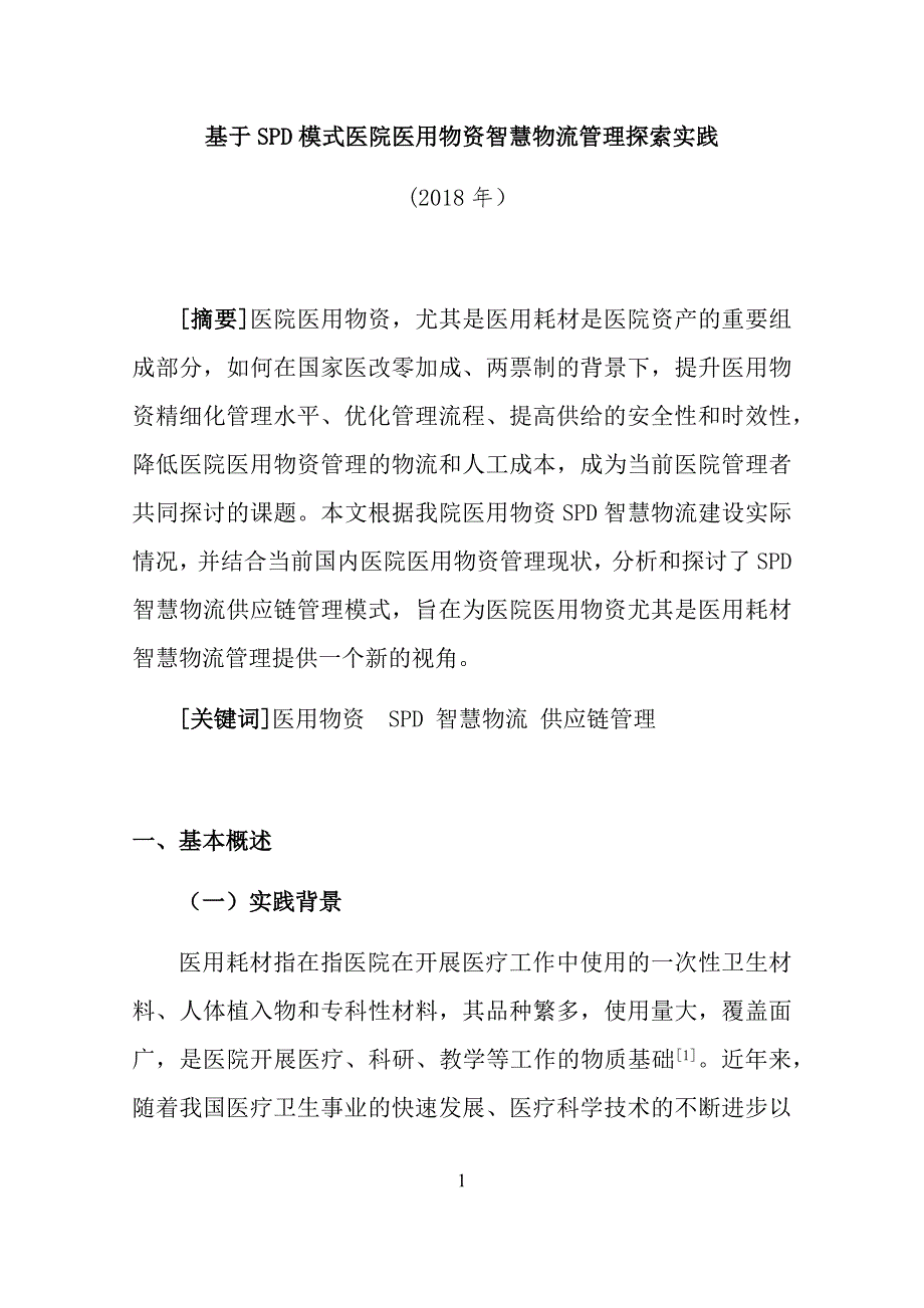 基于SPD模式医院医用物资智慧物流管理探索实践_第1页