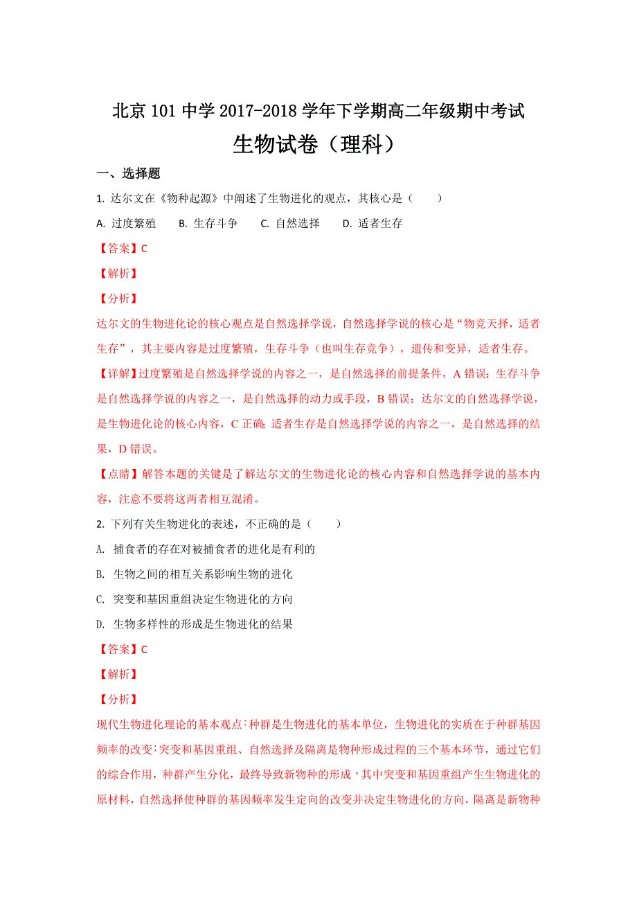 北京101中学2017-2018学年高二下学期期中考试（理科）生物---精校解析 Word版_第1页