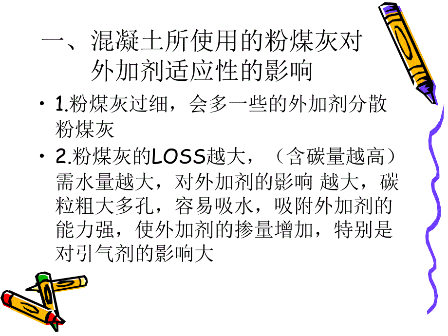 混凝土其它材料对外加剂适应性的影响_第2页