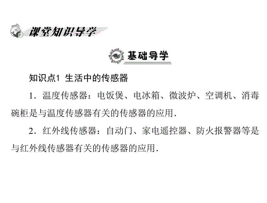 高二物理课件：第三章  第三节 传感器的应用 第四节 用传感器制作自控装置 (粤教版选修(1)_第2页