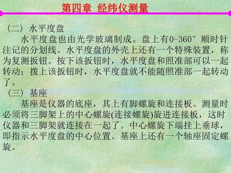 测量学 4经纬仪测量_第5页