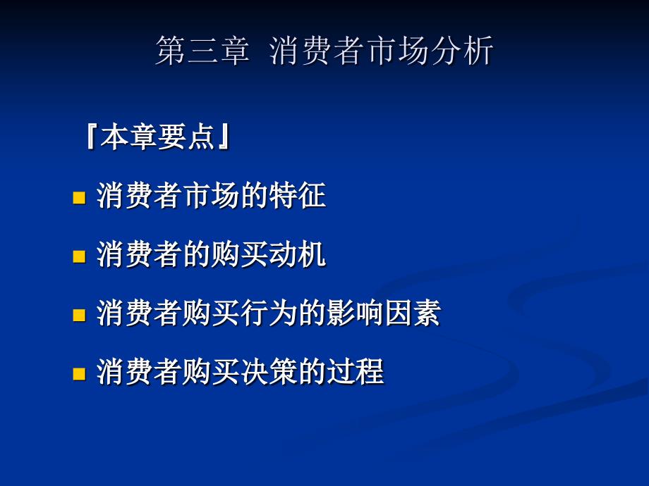 消费者市场分析1_第1页