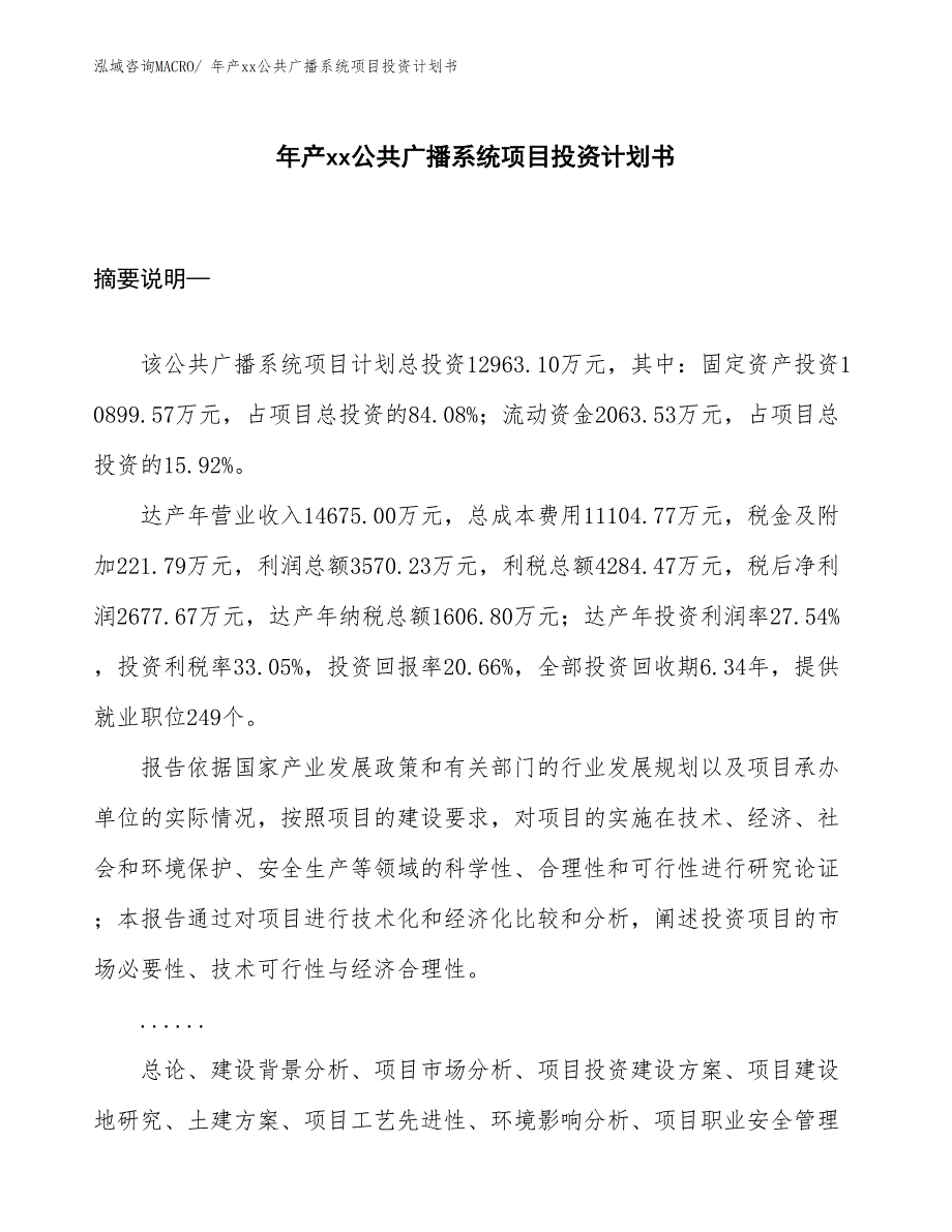 年产xx公共广播系统项目投资计划书_第1页